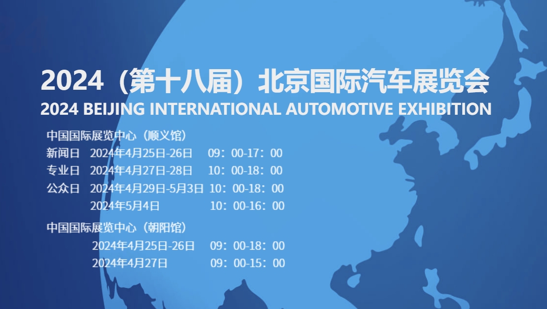 提前看！2024北京国际车展展位分布图